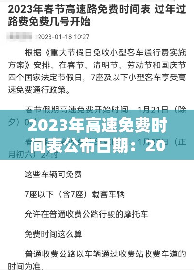 2023年高速免费时间表公布日期:2023年高速免费时间表公布日期查询 2023年高速免费时间表公布日期:2023年高速免费时间表公布日期查询