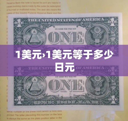 1美元›1美元等于多少日元