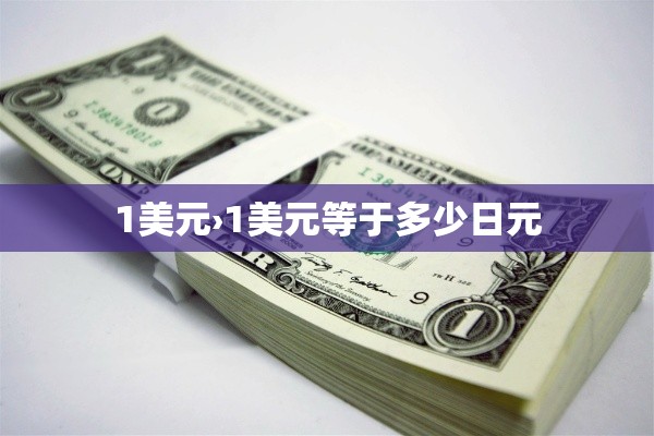 1美元›1美元等于多少日元