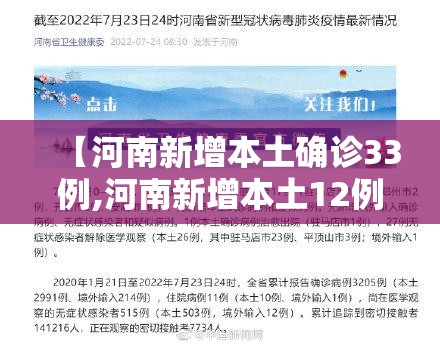 【河南新增本土确诊33例,河南新增本土12例】