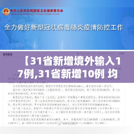【31省新增境外输入17例,31省新增10例 均为境外输入】
