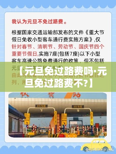【元旦免过路费吗·元旦免过路费不?】