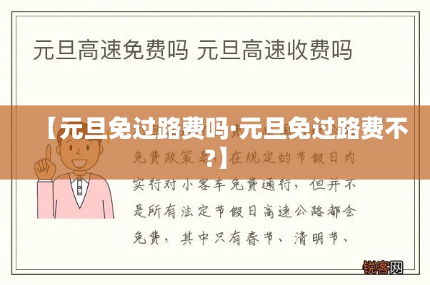 【元旦免过路费吗·元旦免过路费不?】