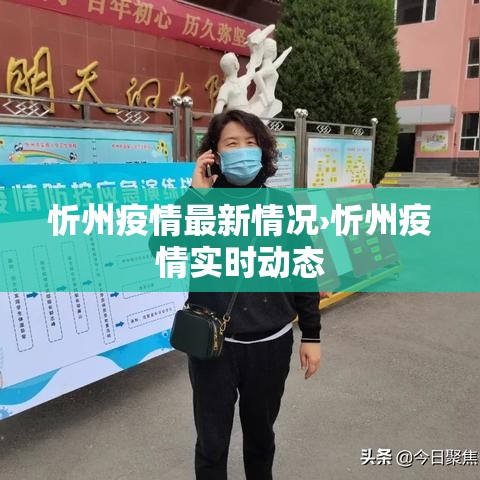 忻州疫情最新情况›忻州疫情实时动态