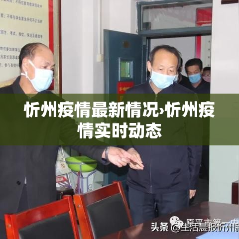 忻州疫情最新情况›忻州疫情实时动态