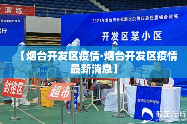 【烟台开发区疫情·烟台开发区疫情最新消息】 【烟台开发区疫情·烟台开发区疫情最新消息】