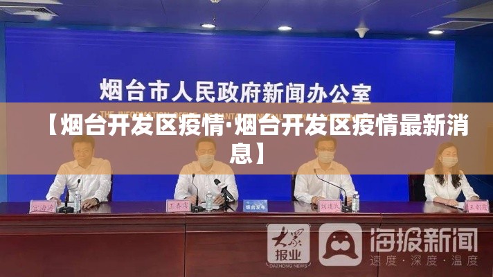 【烟台开发区疫情·烟台开发区疫情最新消息】 【烟台开发区疫情·烟台开发区疫情最新消息】
