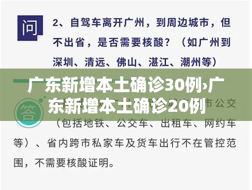 广东新增本土确诊30例›广东新增本土确诊20例