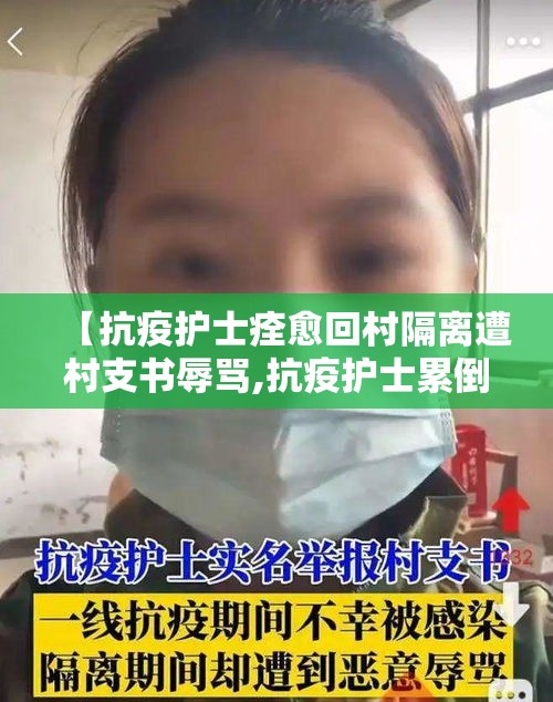【抗疫护士痊愈回村隔离遭村支书辱骂,抗疫护士累倒】