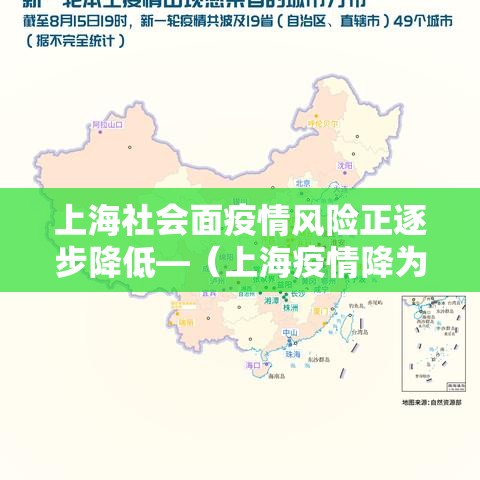 上海社会面疫情风险正逐步降低—（上海疫情降为低风险）