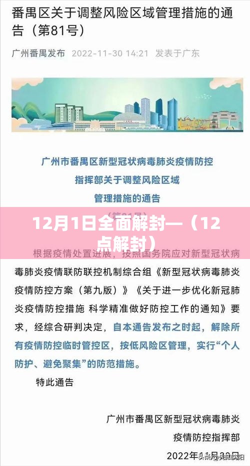 12月1日全面解封—（12点解封）