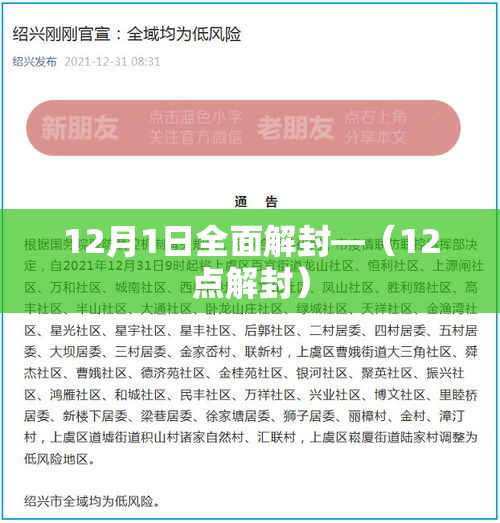 12月1日全面解封—（12点解封）