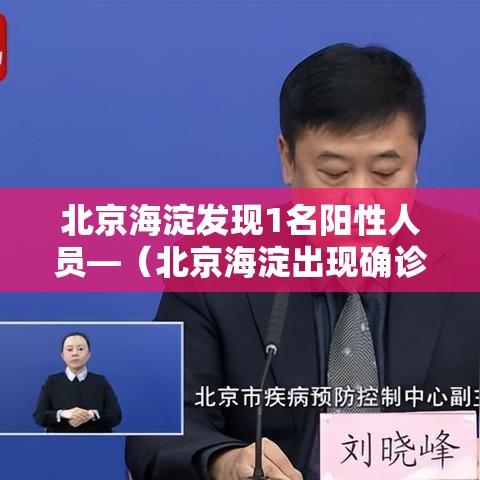 北京海淀发现1名阳性人员—(北京海淀出现确诊病例) 北京海淀发现1名阳性人员—(北京海淀出现确诊病例)