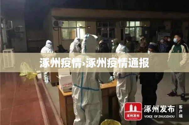 涿州疫情›涿州疫情通报 涿州疫情›涿州疫情通报