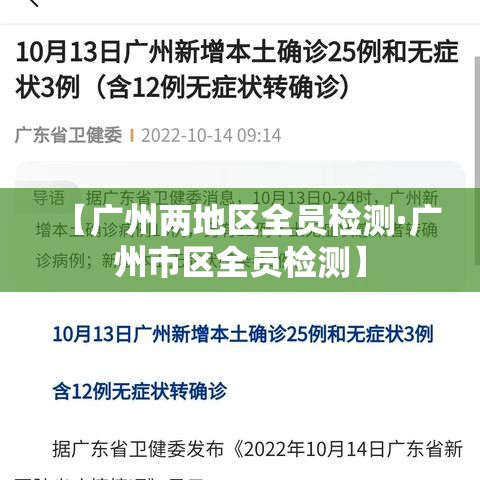 【广州两地区全员检测·广州市区全员检测】 【广州两地区全员检测·广州市区全员检测】