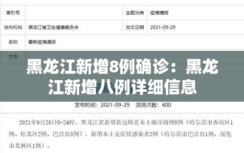 黑龙江新增8例确诊：黑龙江新增八例详细信息