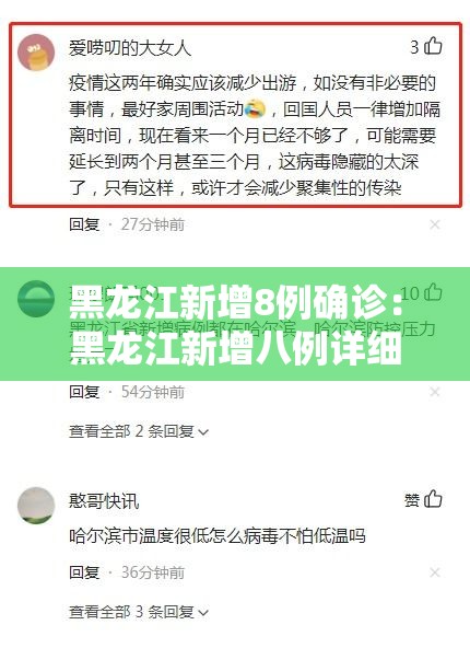 黑龙江新增8例确诊：黑龙江新增八例详细信息
