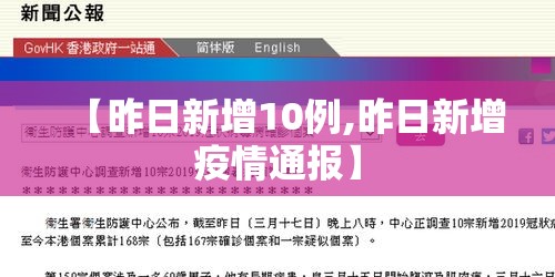 【昨日新增10例,昨日新增疫情通报】