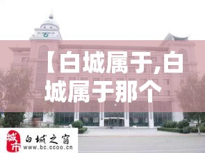 【白城属于,白城属于那个省】