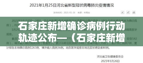 石家庄新增确诊病例行动轨迹公布—(石家庄新增确诊病例行踪轨迹) 石家庄新增确诊病例行动轨迹公布—(石家庄新增确诊病例行踪轨迹)