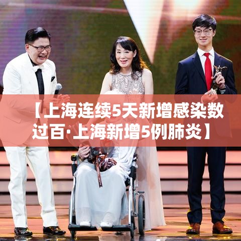 【上海连续5天新增感染数过百·上海新增5例肺炎】