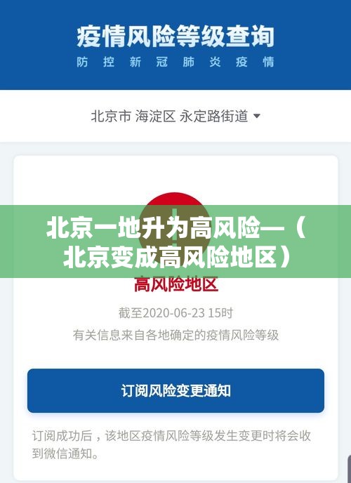 北京一地升为高风险—（北京变成高风险地区）