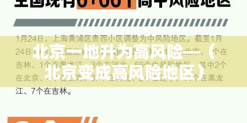 北京一地升为高风险—（北京变成高风险地区）