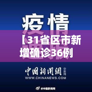 【31省区市新增确诊36例,31省区市新增31例确诊】