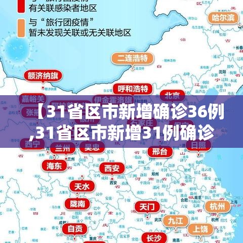 【31省区市新增确诊36例,31省区市新增31例确诊】