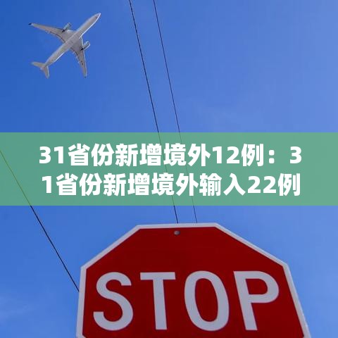 31省份新增境外12例：31省份新增境外输入22例