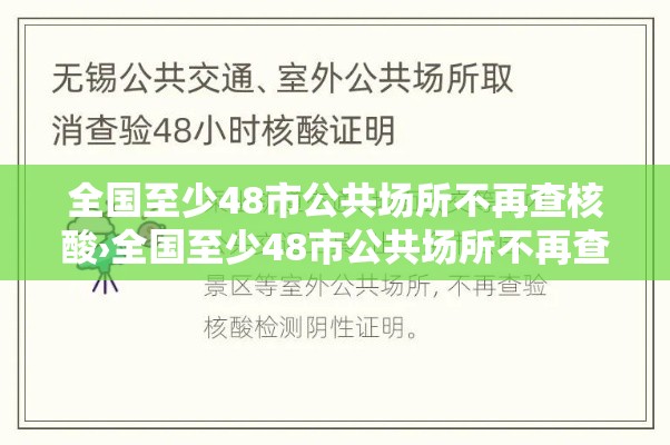 全国至少48市公共场所不再查核酸›全国至少48市公共场所不再查核酸了吗