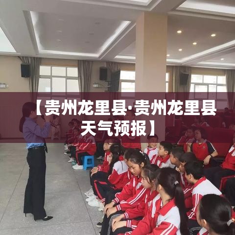【贵州龙里县·贵州龙里县天气预报】