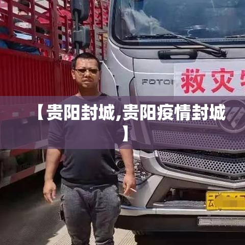 【贵阳封城,贵阳疫情封城】