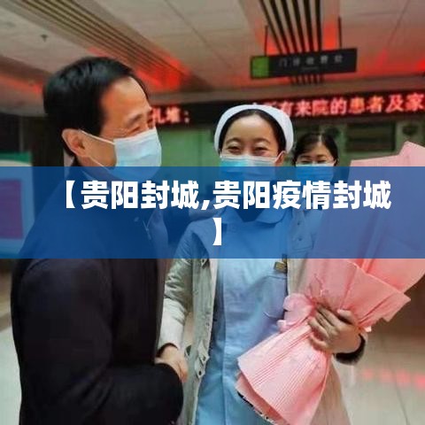 【贵阳封城,贵阳疫情封城】