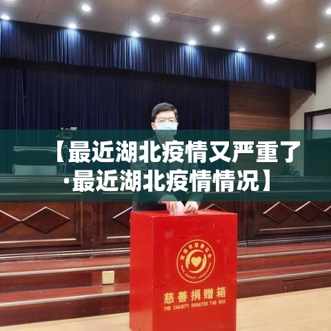 【最近湖北疫情又严重了·最近湖北疫情情况】