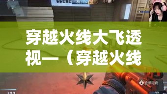 穿越火线大飞透视—（穿越火线大飞是什么）
