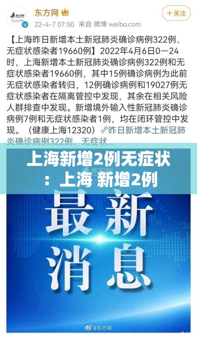上海新增2例无症状：上海 新增2例
