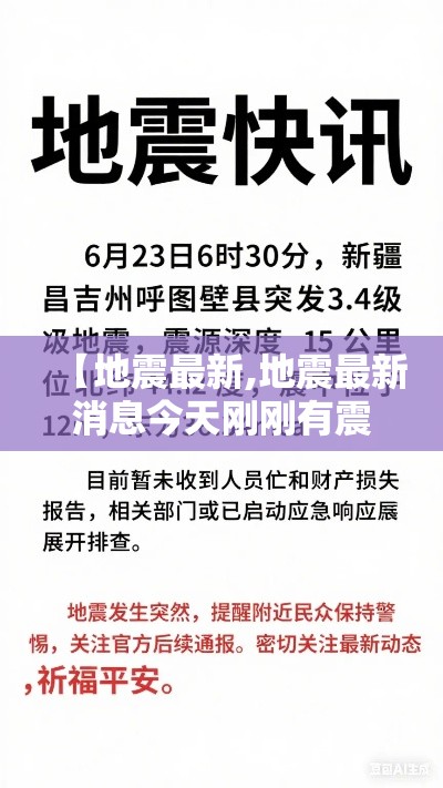 【地震最新,地震最新消息今天刚刚有震感】