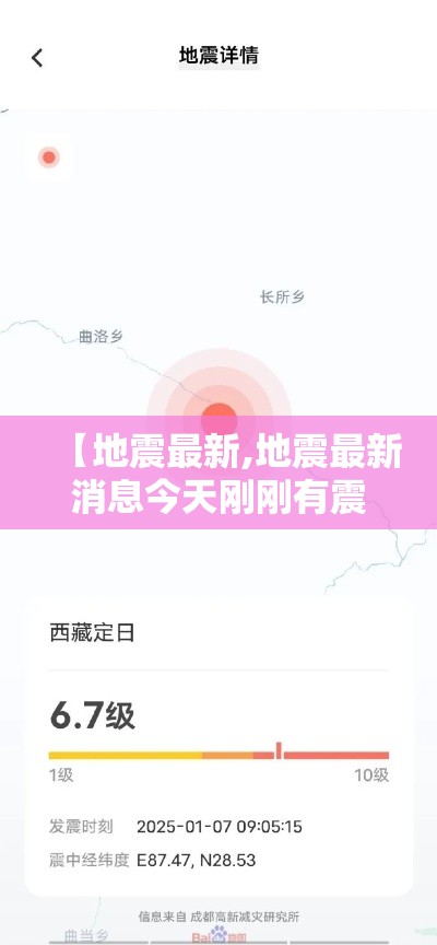 【地震最新,地震最新消息今天刚刚有震感】