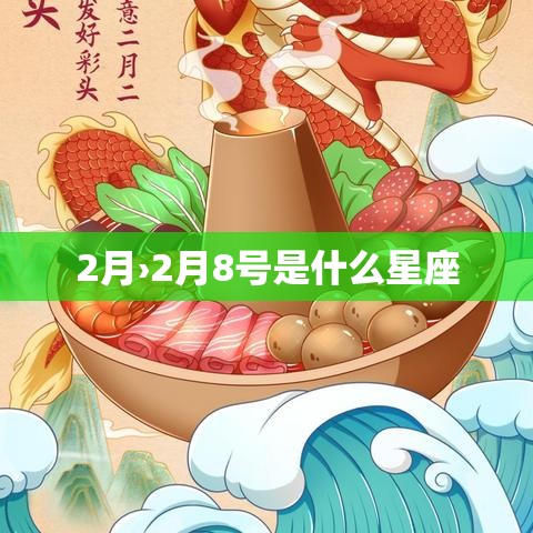 2月›2月8号是什么星座