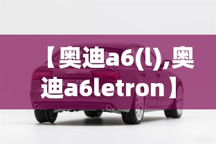 【奥迪a6(l),奥迪a6letron】