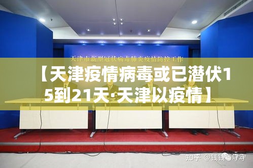 【天津疫情病毒或已潜伏15到21天·天津以疫情】