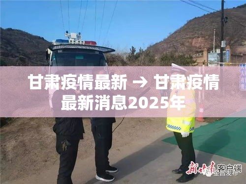 甘肃疫情最新 → 甘肃疫情最新消息2025年