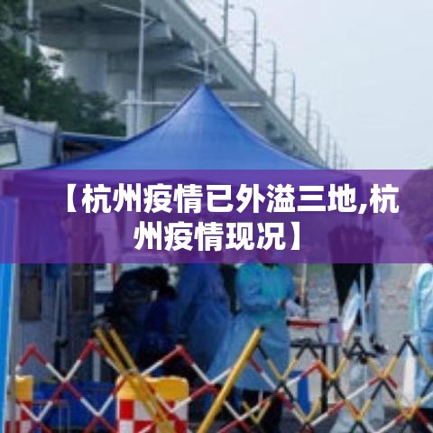 【杭州疫情已外溢三地,杭州疫情现况】