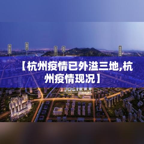 【杭州疫情已外溢三地,杭州疫情现况】 【杭州疫情已外溢三地,杭州疫情现况】