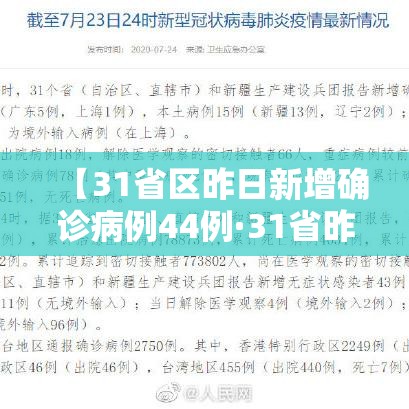 【31省区昨日新增确诊病例44例·31省昨日新增本土病例55例】