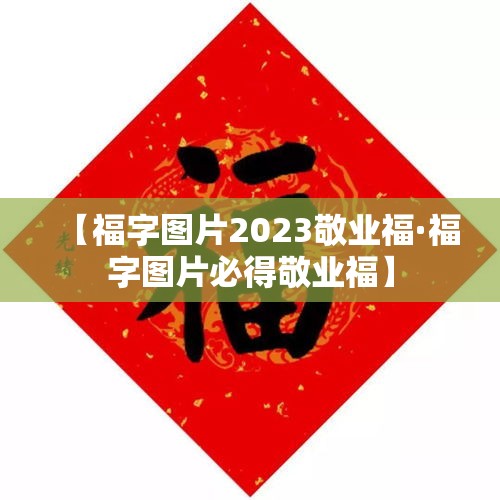 【福字图片2023敬业福·福字图片必得敬业福】