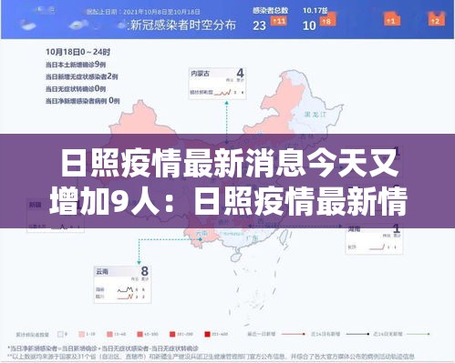 日照疫情最新消息今天又增加9人：日照疫情最新情况播报