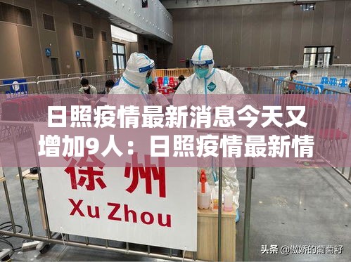日照疫情最新消息今天又增加9人：日照疫情最新情况播报