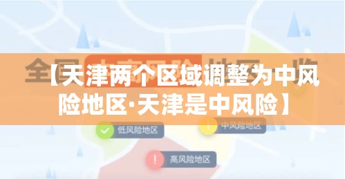 【天津两个区域调整为中风险地区·天津是中风险】